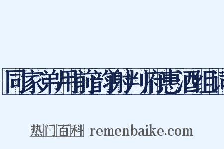 同家弟用前韵谢判府惠酒组词是什么意思的图片